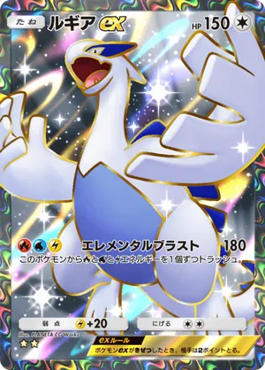 ルギアex（空と海の導き・☆2）
