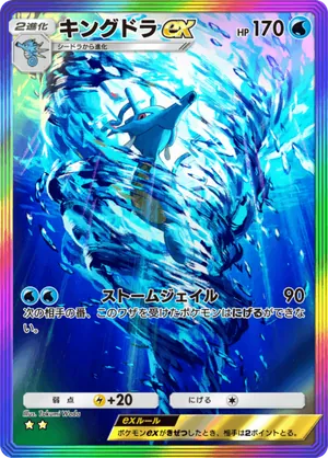 キングドラex（空と海の導き・☆2）