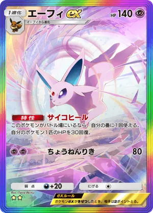 エーフィex（空と海の導き・☆2）