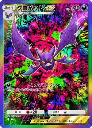 クロバットex（空と海の導き・☆2）
