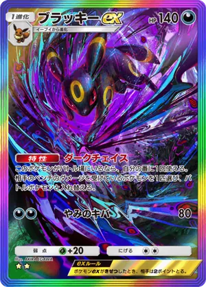 ブラッキーex（空と海の導き・☆2）