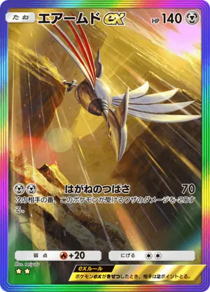 エアームドex（空と海の導き・☆2）