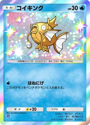コイキング（空と海の導き・色違い☆1）