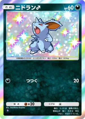 ニドラン♂（空と海の導き・色違い☆1）