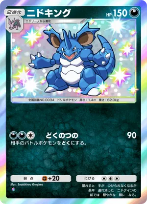 ニドキング（空と海の導き・色違い☆1）