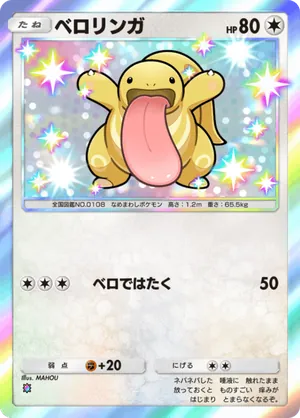 ベロリンガ（空と海の導き・色違い☆1）