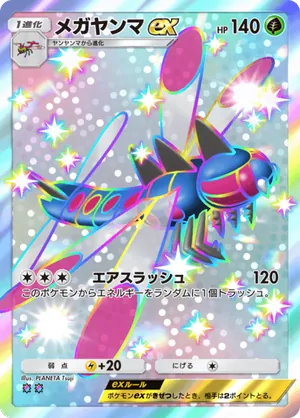 メガヤンマex（空と海の導き・色違い☆2）