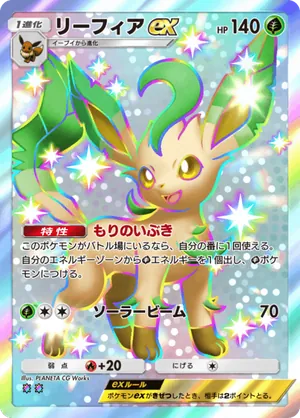 リーフィアex（空と海の導き・色違い☆2）