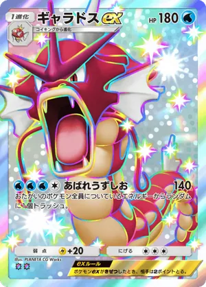 ギャラドスex（空と海の導き・色違い☆2）