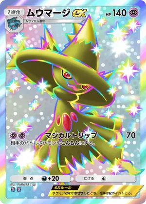 ムウマージex（空と海の導き・色違い☆2）