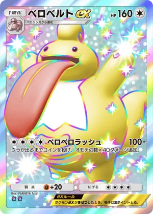 ベロベルトex（空と海の導き・色違い☆2）