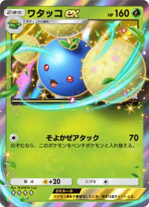 ワタッコex（未知なる水域・◆4）