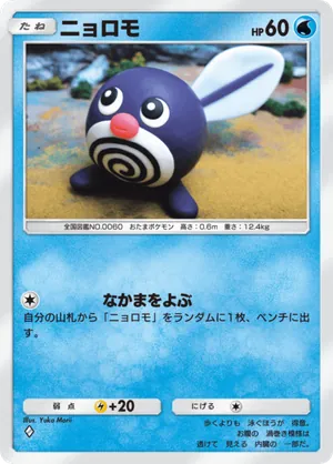 ニョロモ（未知なる水域・◆1）