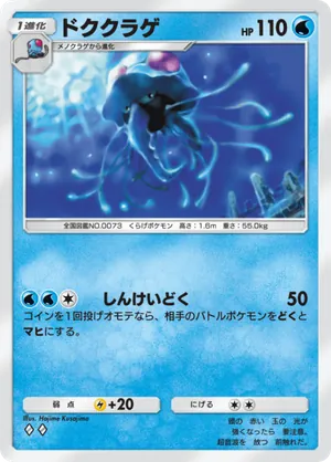ドククラゲ（未知なる水域・◆2）