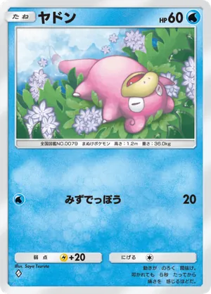 ヤドン（未知なる水域・◆1）