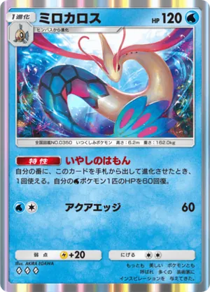 ミロカロス（未知なる水域・◆3）