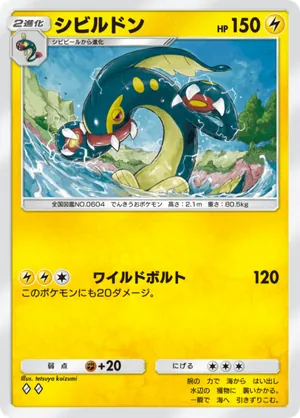 シビルドン（未知なる水域・◆2）