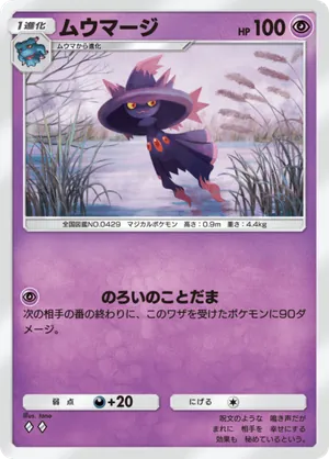 ムウマージ（未知なる水域・◆2）