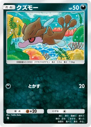 クズモー（未知なる水域・◆1）