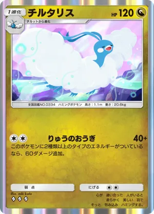 チルタリス（未知なる水域・◆3）