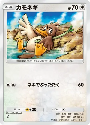 カモネギ（未知なる水域・◆1）