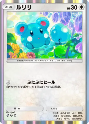 ルリリ（未知なる水域・◆3）