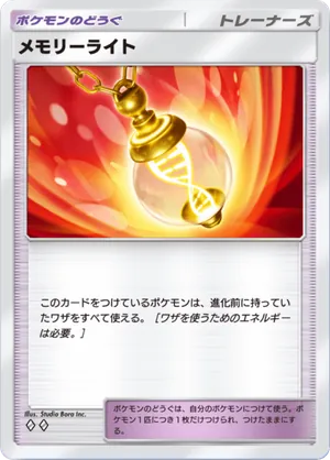 メモリーライト（未知なる水域・◆2）