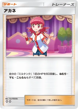 アカネ（未知なる水域・◆2）
