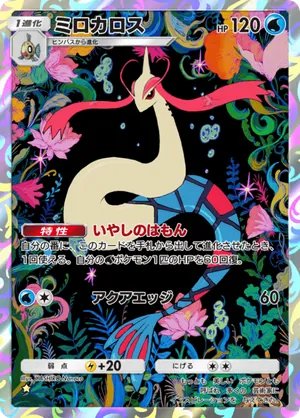 ミロカロス（未知なる水域・☆1）