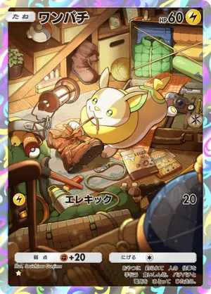 ワンパチ（未知なる水域・☆1）