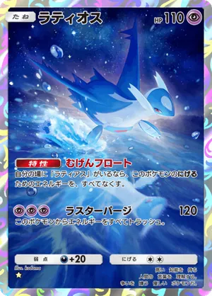ラティオス（未知なる水域・☆1）