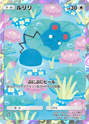 ルリリ（未知なる水域・☆1）