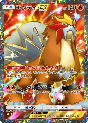 エンテイex（未知なる水域・☆2）