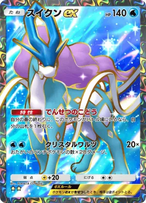 スイクンex（未知なる水域・☆2）