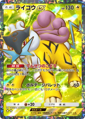 ライコウex（未知なる水域・☆2）