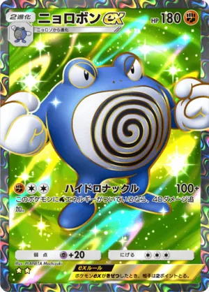 ニョロボンex（未知なる水域・☆2）