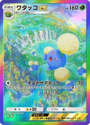 ワタッコex（未知なる水域・☆2）