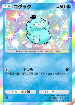 コダック（未知なる水域・色違い☆1）