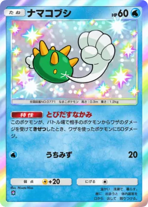 ナマコブシ（未知なる水域・色違い☆1）