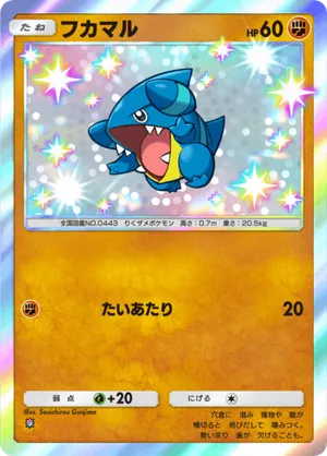 フカマル（未知なる水域・色違い☆1）
