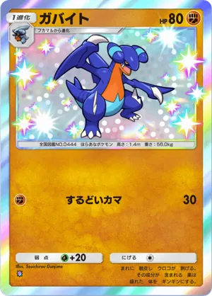 ガバイト（未知なる水域・色違い☆1）