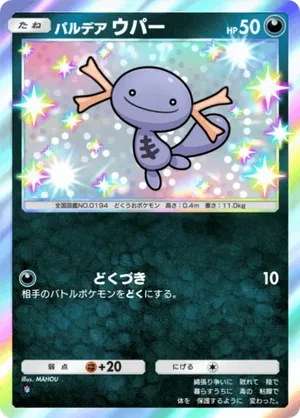 パルデアウパー（未知なる水域・色違い☆1）