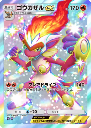 ゴウカザルex（未知なる水域・色違い☆2）