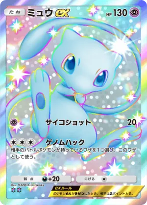 ミュウex（未知なる水域・色違い☆2）