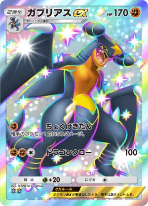 ガブリアスex（未知なる水域・色違い☆2）