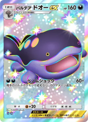 パルデアドオーex（未知なる水域・色違い☆2）