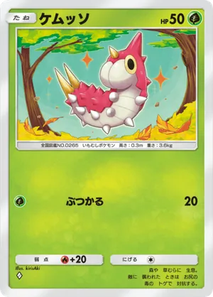 ケムッソ（メガライジング・◆1）