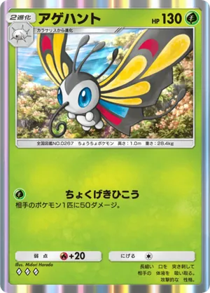 アゲハント（メガライジング・◆3）
