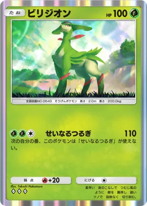 ビリジオン（メガライジング・◆3）