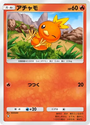 アチャモ（メガライジング・◆1）